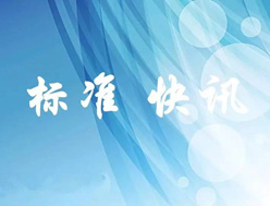 2017年7月1日实施13项纺织行业国家标准，国标委2016年第23号公告