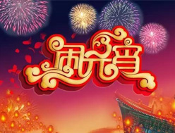 罗中科技恭祝大家元宵节快乐！