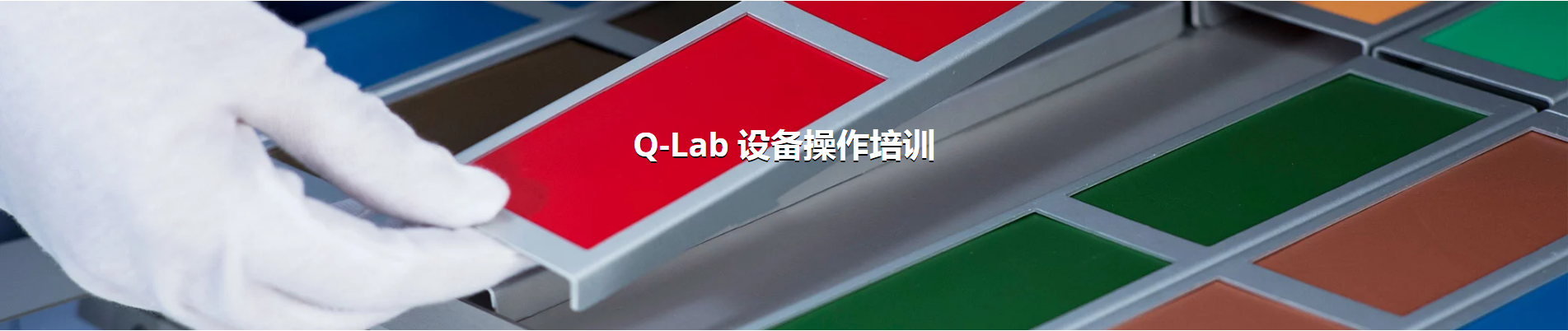 Q-Lab技术交流会邀请函