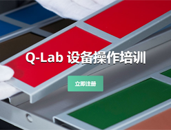 美国Q-Lab/罗中科技日晒老化技术交流会邀请您参加！