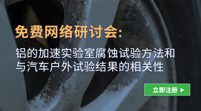 Q-Lab网络研讨会，了解汽车车身铝合金板材复合涂层加速腐蚀试验方法研究