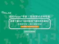 Palas网络研讨会 | 想了解ISO 16890标准下滤材的性能吗？