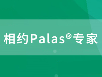 相约Palas专家 | 产品路演即将来到您的城市