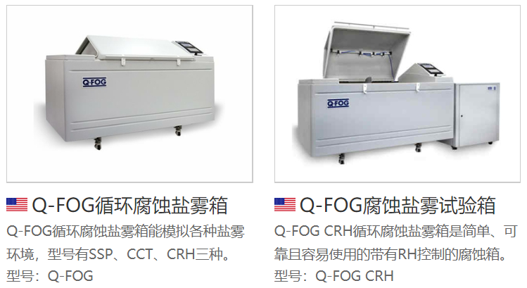 Q-FOG循环腐蚀盐雾试验箱