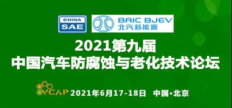 中国汽车防腐蚀与老化技术论坛